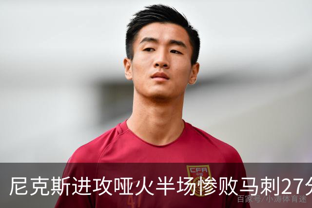 尼克斯进攻哑火半场惨败马刺27分，总决赛或延续一奇葩定律
