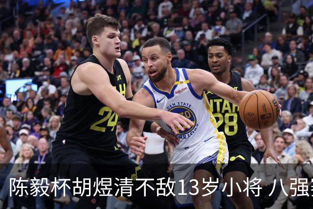 陈毅杯胡煜清不敌13岁小将 八强赛8月乐至进行