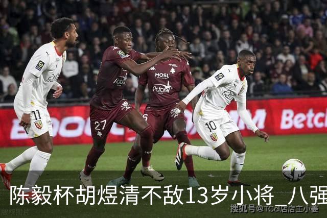陈毅杯胡煜清不敌13岁小将 八强赛8月乐至进行